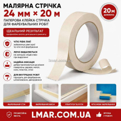 Малярная лента (скотч) 24 мм × 20 м, бумажная клейкая лента для покрасочных работ