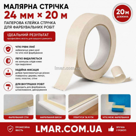 Малярна стрічка (скотч) 24 мм × 20 м, паперова клейка стрічка для фарбувальних робіт