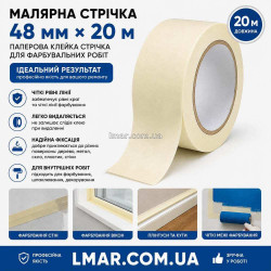 Малярна стрічка (скотч) 48 мм × 20 м, паперова клейка стрічка для фарбувальних робіт