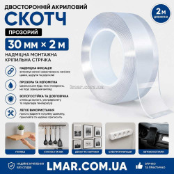 Двосторонній акриловий скотч прозорий 30 мм × 2 м, надміцна монтажна стрічка кріплення