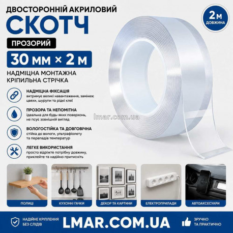 Двосторонній акриловий скотч прозорий 30 мм × 2 м, надміцна монтажна стрічка кріплення