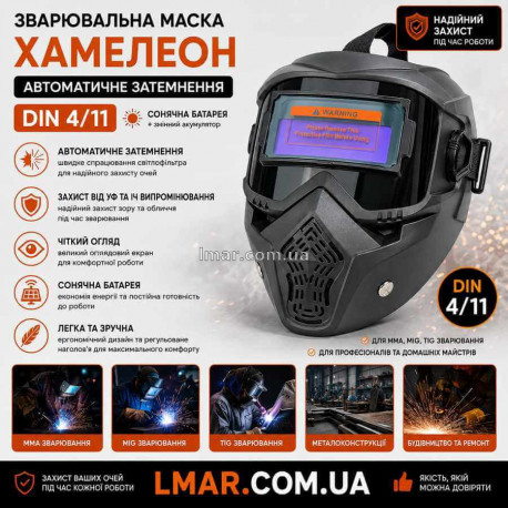 Зварювальна маска Хамелеон з автоматичним затемненням DIN 4/11 на сонячній батареї