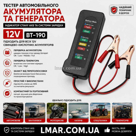 Тестер автомобільного акумулятора та генератора 12V BT-190, індикатор стану АКБ та системи заряджання