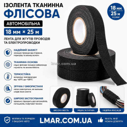 Ізолента тканинна флісова автомобільна 18 мм × 25 м, стрічка для джгутів проводів та електропроводки