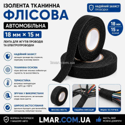 Ізолента тканинна флісова автомобільна 18 мм × 15 м, стрічка для джгутів проводів та електропроводки