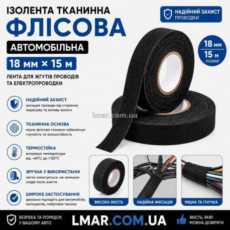 Ізолента тканинна флісова автомобільна 18 мм × 15 м, стрічка для джгутів проводів та електропроводки