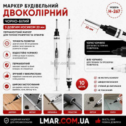 Маркер будівельний двоколірний чорно-білий з довгим носиком 20 мм, перманентний для розмітки нотверстий Н-267