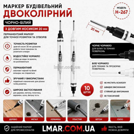 Маркер будівельний двоколірний чорно-білий з довгим носиком 20 мм, перманентний для розмітки нотверстий Н-267