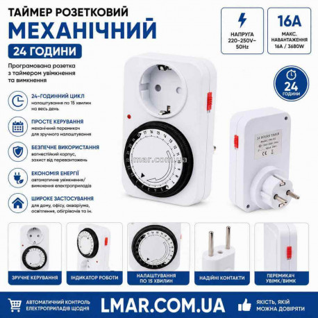 Таймер розеточный механический суточный 24 часа, программируемая розетка с таймером включения и выключения
