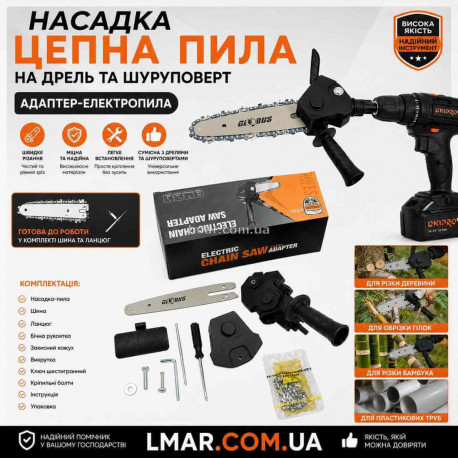 Насадка цепная пила на дрель и шуруповерт для резки дерева, адаптер-электропила