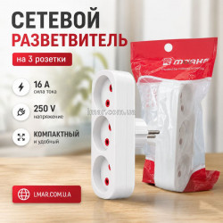 Розгалужувач мережі на 3 розетки 16А 250В, трійник-перехідник в розетку, білий