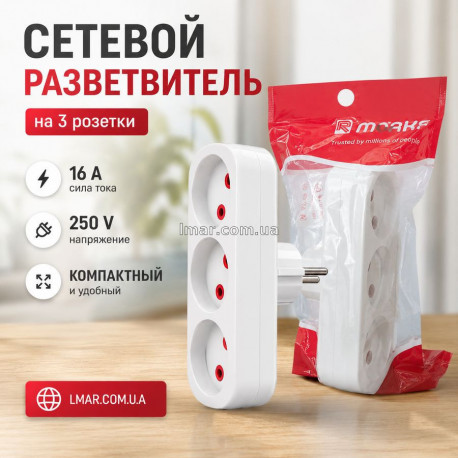 Сетевой разветвитель на 3 розетки 16А 250В, тройник-переходник в розетку, белый