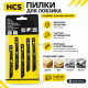 Пилки для электролобзика по металлу HCS №2, набор 5 шт