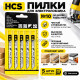 Пилки для електролобзика по дереву та пластику HCS №10, набір 5 шт